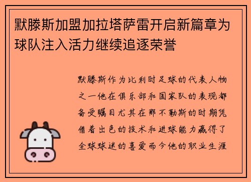 默滕斯加盟加拉塔萨雷开启新篇章为球队注入活力继续追逐荣誉