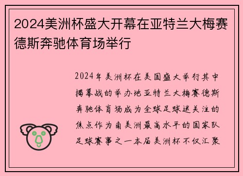 2024美洲杯盛大开幕在亚特兰大梅赛德斯奔驰体育场举行