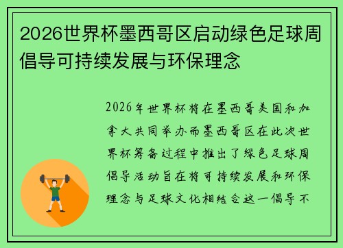 2026世界杯墨西哥区启动绿色足球周倡导可持续发展与环保理念