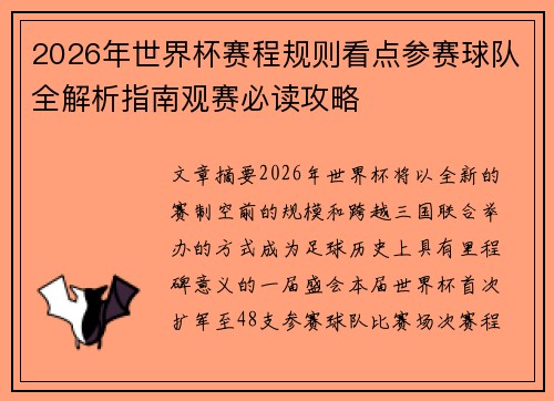 2026年世界杯赛程规则看点参赛球队全解析指南观赛必读攻略 2026年世界杯赛程规则看点参赛球队全解析指南观赛必读攻略