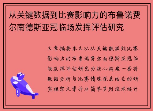 从关键数据到比赛影响力的布鲁诺费尔南德斯亚冠临场发挥评估研究 从关键数据到比赛影响力的布鲁诺费尔南德斯亚冠临场发挥评估研究