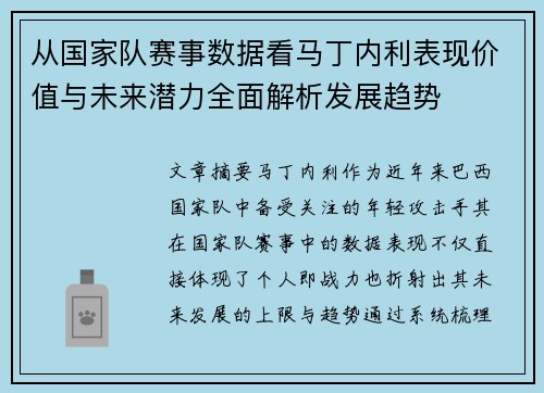 从国家队赛事数据看马丁内利表现价值与未来潜力全面解析发展趋势 从国家队赛事数据看马丁内利表现价值与未来潜力全面解析发展趋势