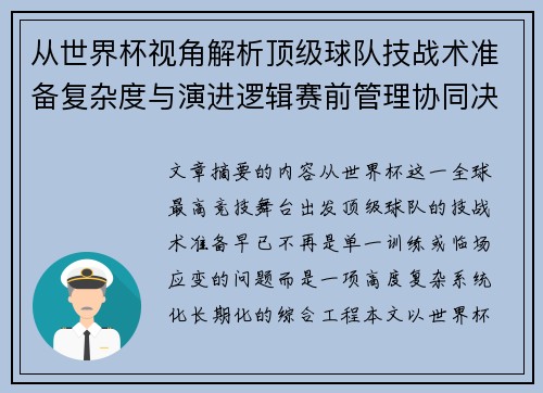 从世界杯视角解析顶级球队技战术准备复杂度与演进逻辑赛前管理协同决策