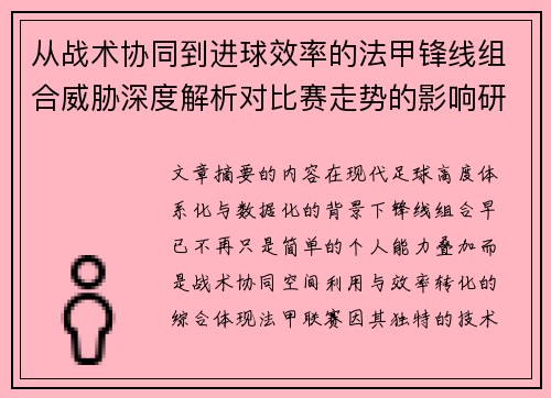 从战术协同到进球效率的法甲锋线组合威胁深度解析对比赛走势的影响研究