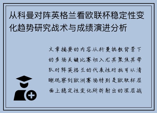 从科曼对阵英格兰看欧联杯稳定性变化趋势研究战术与成绩演进分析 从科曼对阵英格兰看欧联杯稳定性变化趋势研究战术与成绩演进分析