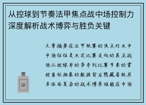 从控球到节奏法甲焦点战中场控制力深度解析战术博弈与胜负关键