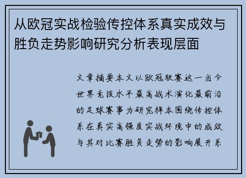 从欧冠实战检验传控体系真实成效与胜负走势影响研究分析表现层面 从欧冠实战检验传控体系真实成效与胜负走势影响研究分析表现层面