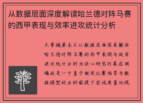 从数据层面深度解读哈兰德对阵马赛的西甲表现与效率进攻统计分析 从数据层面深度解读哈兰德对阵马赛的西甲表现与效率进攻统计分析