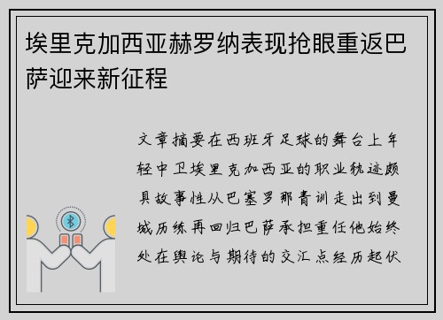 埃里克加西亚赫罗纳表现抢眼重返巴萨迎来新征程 埃里克加西亚赫罗纳表现抢眼重返巴萨迎来新征程