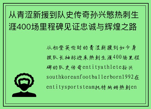 从青涩新援到队史传奇孙兴慜热刺生涯400场里程碑见证忠诚与辉煌之路 ⚽🔥 从青涩新援到队史传奇孙兴慜热刺生涯400场里程碑见证忠诚与辉煌之路 ⚽🔥