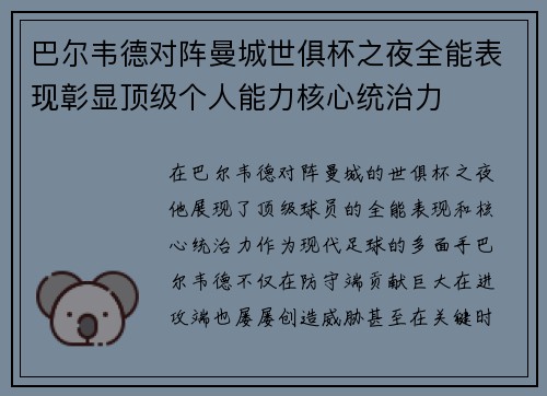 巴尔韦德对阵曼城世俱杯之夜全能表现彰显顶级个人能力核心统治力 巴尔韦德对阵曼城世俱杯之夜全能表现彰显顶级个人能力核心统治力