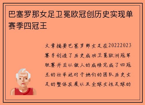 巴塞罗那女足卫冕欧冠创历史实现单赛季四冠王 巴塞罗那女足卫冕欧冠创历史实现单赛季四冠王