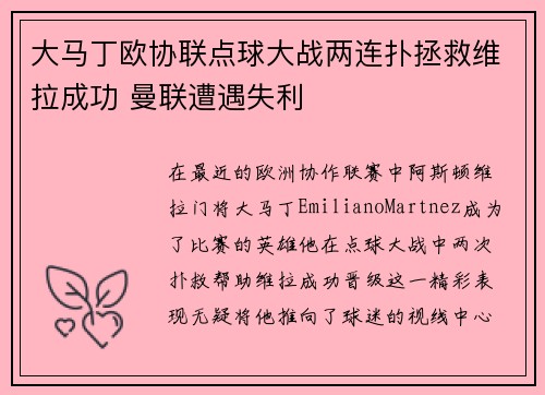 大马丁欧协联点球大战两连扑拯救维拉成功 曼联遭遇失利