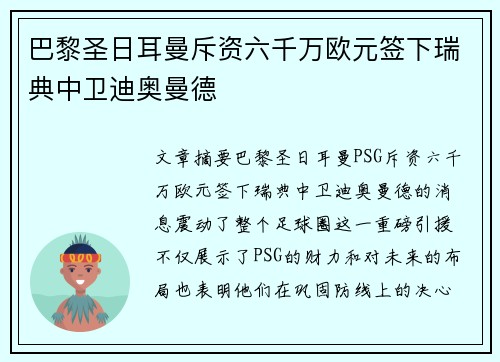 巴黎圣日耳曼斥资六千万欧元签下瑞典中卫迪奥曼德 巴黎圣日耳曼斥资六千万欧元签下瑞典中卫迪奥曼德