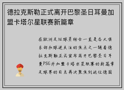 德拉克斯勒正式离开巴黎圣日耳曼加盟卡塔尔星联赛新篇章 德拉克斯勒正式离开巴黎圣日耳曼加盟卡塔尔星联赛新篇章
