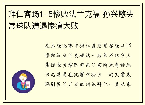 拜仁客场1-5惨败法兰克福 孙兴慜失常球队遭遇惨痛大败 拜仁客场1-5惨败法兰克福 孙兴慜失常球队遭遇惨痛大败