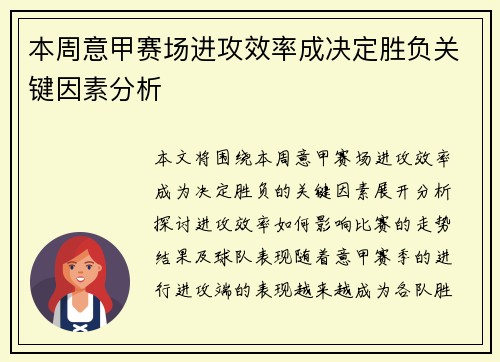 本周意甲赛场进攻效率成决定胜负关键因素分析