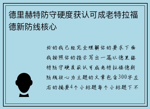 德里赫特防守硬度获认可成老特拉福德新防线核心