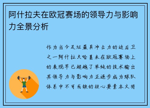 阿什拉夫在欧冠赛场的领导力与影响力全景分析