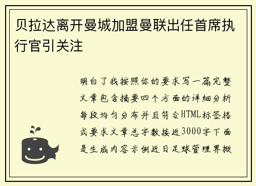 贝拉达离开曼城加盟曼联出任首席执行官引关注
