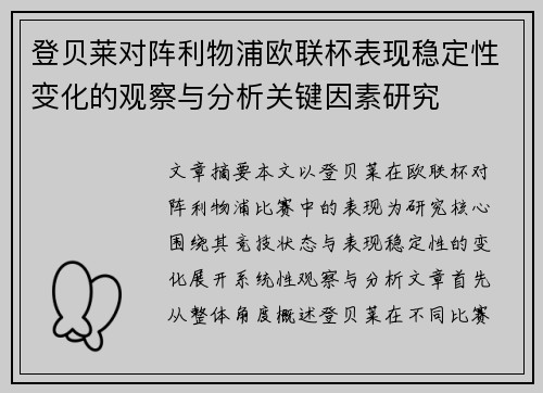登贝莱对阵利物浦欧联杯表现稳定性变化的观察与分析关键因素研究 登贝莱对阵利物浦欧联杯表现稳定性变化的观察与分析关键因素研究