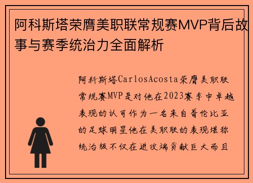 阿科斯塔荣膺美职联常规赛MVP背后故事与赛季统治力全面解析