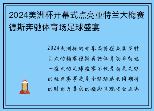 2024美洲杯开幕式点亮亚特兰大梅赛德斯奔驰体育场足球盛宴 2024美洲杯开幕式点亮亚特兰大梅赛德斯奔驰体育场足球盛宴
