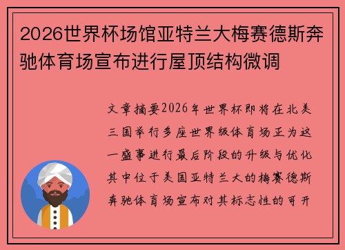2026世界杯场馆亚特兰大梅赛德斯奔驰体育场宣布进行屋顶结构微调