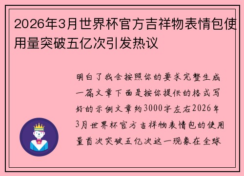 2026年3月世界杯官方吉祥物表情包使用量突破五亿次引发热议 2026年3月世界杯官方吉祥物表情包使用量突破五亿次引发热议