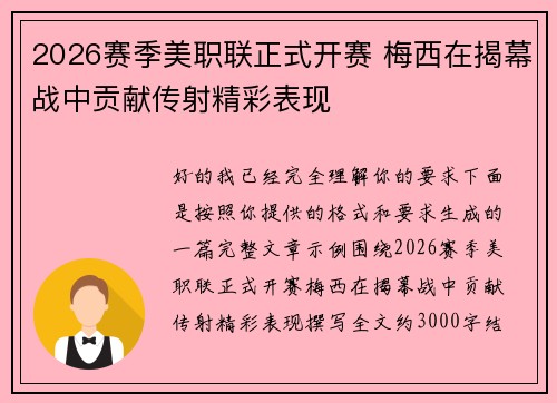 2026赛季美职联正式开赛 梅西在揭幕战中贡献传射精彩表现 2026赛季美职联正式开赛 梅西在揭幕战中贡献传射精彩表现