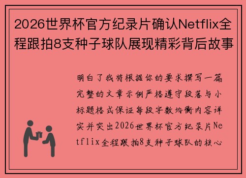2026世界杯官方纪录片确认Netflix全程跟拍8支种子球队展现精彩背后故事