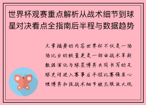 世界杯观赛重点解析从战术细节到球星对决看点全指南后半程与数据趋势 世界杯观赛重点解析从战术细节到球星对决看点全指南后半程与数据趋势