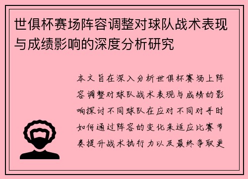 世俱杯赛场阵容调整对球队战术表现与成绩影响的深度分析研究 世俱杯赛场阵容调整对球队战术表现与成绩影响的深度分析研究