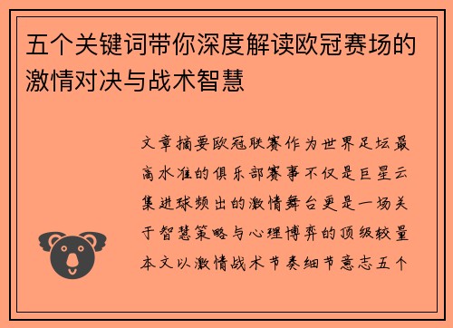 五个关键词带你深度解读欧冠赛场的激情对决与战术智慧 五个关键词带你深度解读欧冠赛场的激情对决与战术智慧