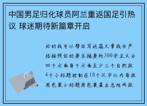 中国男足归化球员阿兰重返国足引热议 球迷期待新篇章开启 中国男足归化球员阿兰重返国足引热议 球迷期待新篇章开启