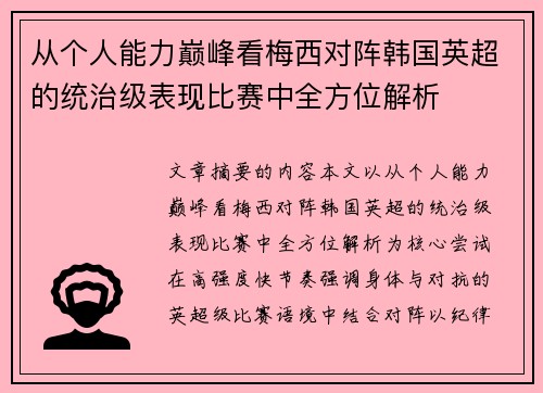 从个人能力巅峰看梅西对阵韩国英超的统治级表现比赛中全方位解析 从个人能力巅峰看梅西对阵韩国英超的统治级表现比赛中全方位解析