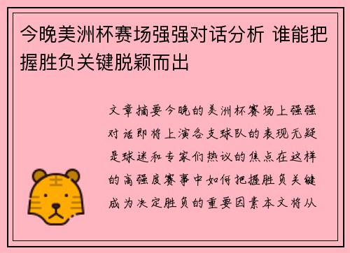 今晚美洲杯赛场强强对话分析 谁能把握胜负关键脱颖而出 今晚美洲杯赛场强强对话分析 谁能把握胜负关键脱颖而出
