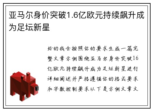 亚马尔身价突破1.6亿欧元持续飙升成为足坛新星 亚马尔身价突破1.6亿欧元持续飙升成为足坛新星