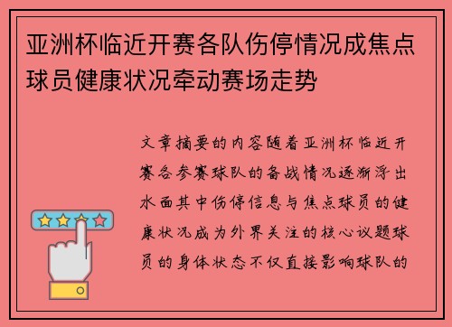 亚洲杯临近开赛各队伤停情况成焦点球员健康状况牵动赛场走势 亚洲杯临近开赛各队伤停情况成焦点球员健康状况牵动赛场走势