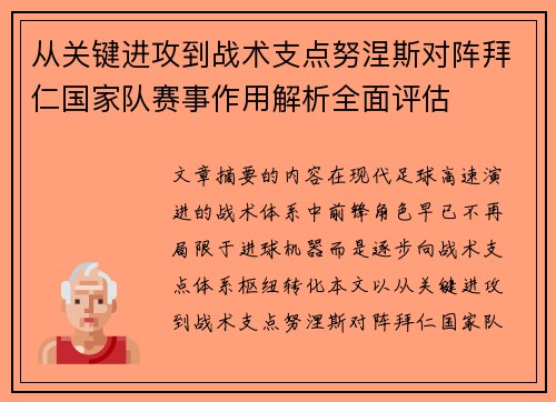 从关键进攻到战术支点努涅斯对阵拜仁国家队赛事作用解析全面评估 从关键进攻到战术支点努涅斯对阵拜仁国家队赛事作用解析全面评估