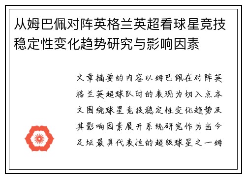 从姆巴佩对阵英格兰英超看球星竞技稳定性变化趋势研究与影响因素