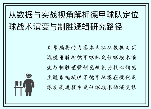从数据与实战视角解析德甲球队定位球战术演变与制胜逻辑研究路径 从数据与实战视角解析德甲球队定位球战术演变与制胜逻辑研究路径