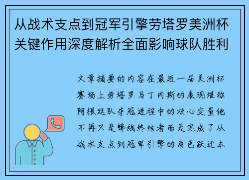 从战术支点到冠军引擎劳塔罗美洲杯关键作用深度解析全面影响球队胜利 从战术支点到冠军引擎劳塔罗美洲杯关键作用深度解析全面影响球队胜利