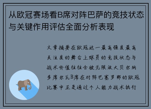 从欧冠赛场看B席对阵巴萨的竞技状态与关键作用评估全面分析表现