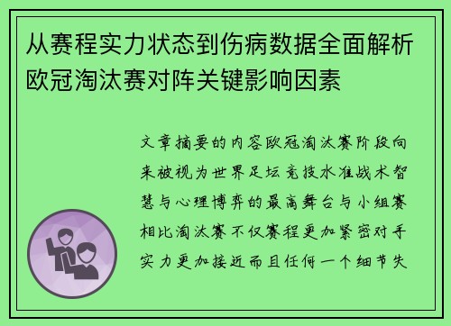 从赛程实力状态到伤病数据全面解析欧冠淘汰赛对阵关键影响因素 从赛程实力状态到伤病数据全面解析欧冠淘汰赛对阵关键影响因素