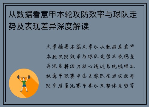 从数据看意甲本轮攻防效率与球队走势及表现差异深度解读 从数据看意甲本轮攻防效率与球队走势及表现差异深度解读