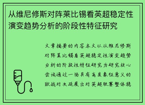从维尼修斯对阵莱比锡看英超稳定性演变趋势分析的阶段性特征研究 从维尼修斯对阵莱比锡看英超稳定性演变趋势分析的阶段性特征研究