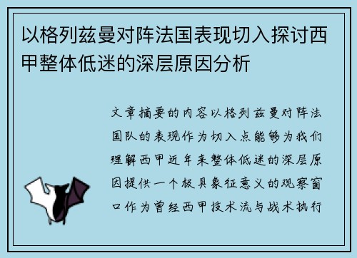 以格列兹曼对阵法国表现切入探讨西甲整体低迷的深层原因分析