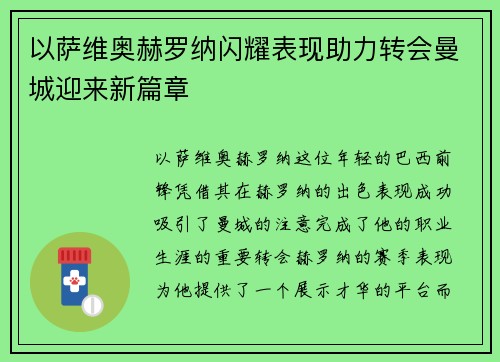 以萨维奥赫罗纳闪耀表现助力转会曼城迎来新篇章 以萨维奥赫罗纳闪耀表现助力转会曼城迎来新篇章