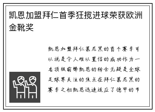 凯恩加盟拜仁首季狂揽进球荣获欧洲金靴奖 凯恩加盟拜仁首季狂揽进球荣获欧洲金靴奖